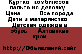 Куртка, комбинезон, пальто на девочку › Цена ­ 500 - Все города Дети и материнство » Детская одежда и обувь   . Алтайский край